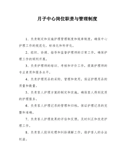 月子中心岗位职责与管理制度