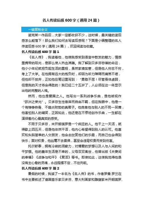 名人传读后感600字（通用24篇）