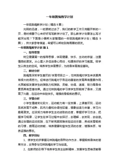 一年级跳绳教学计划