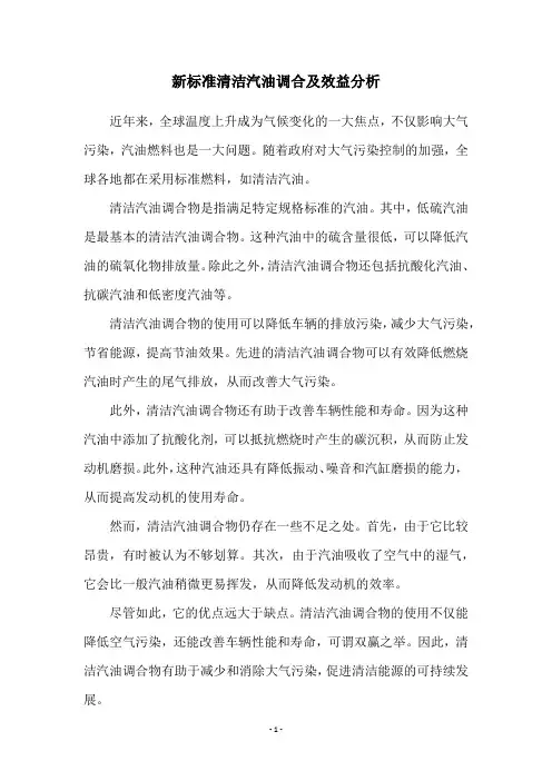 新标准清洁汽油调合及效益分析