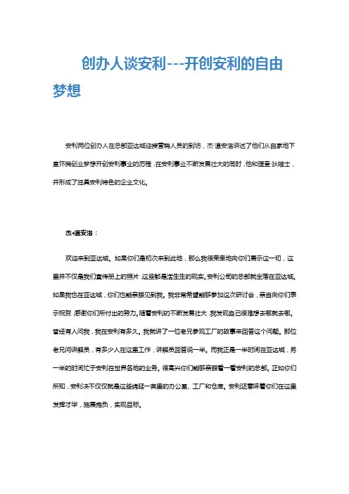 创办人谈安利---开创安利的自由梦想