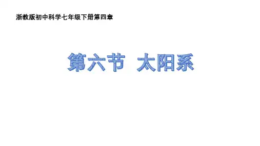 浙教版七年级下册科学 第6节 太阳系