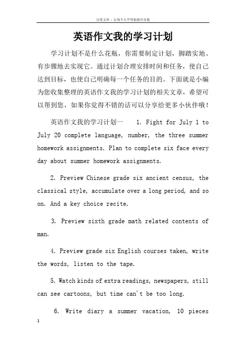 英语作文我的学习计划