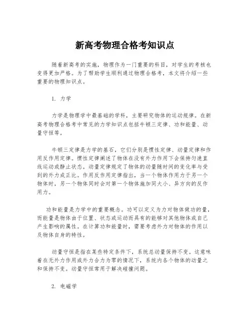 新高考物理合格考知识点