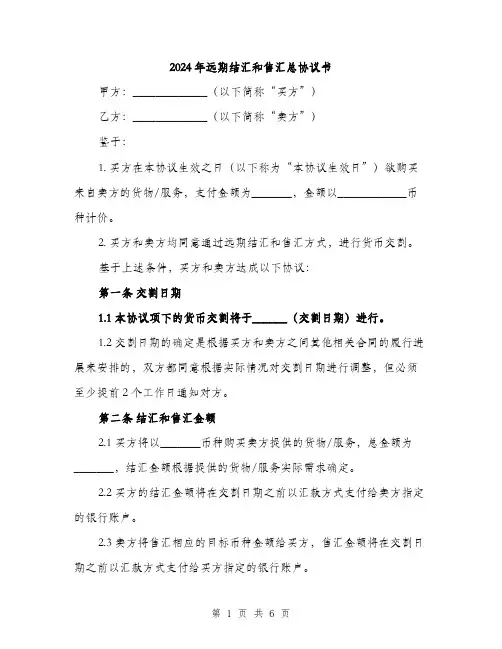 2024年远期结汇和售汇总协议书(2篇)