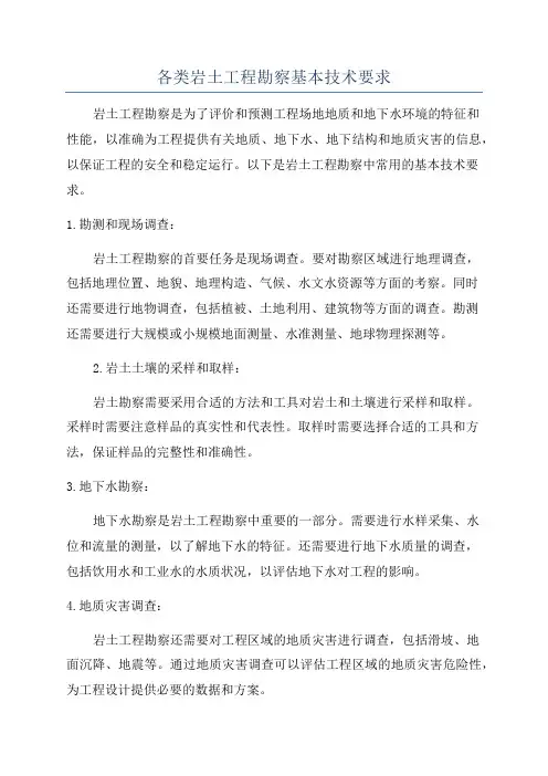 各类岩土工程勘察基本技术要求