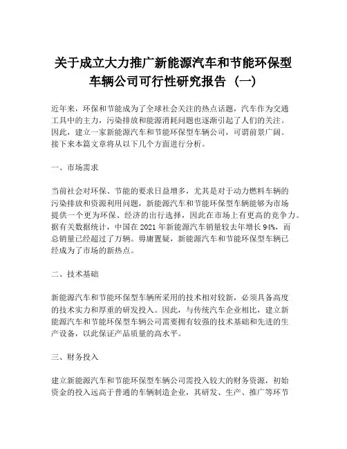关于成立大力推广新能源汽车和节能环保型车辆公司可行性研究报告 (一)