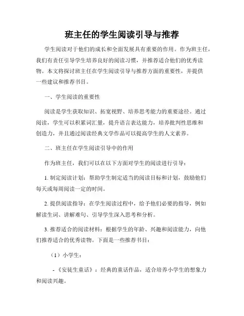 班主任的学生阅读引导与推荐