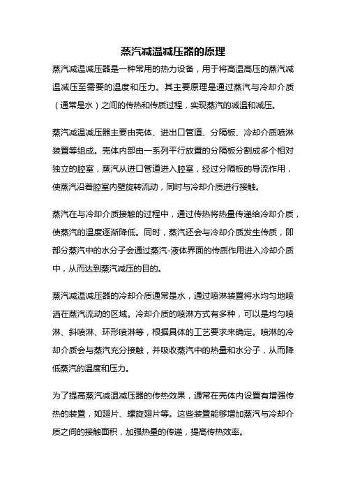 蒸汽减温减压器的原理