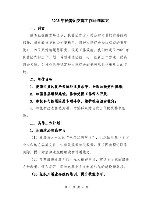2023年民警团支部工作计划范文