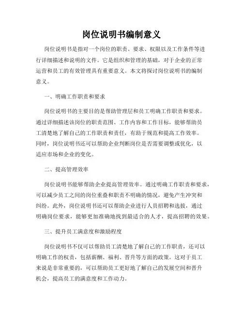 岗位说明书编制意义