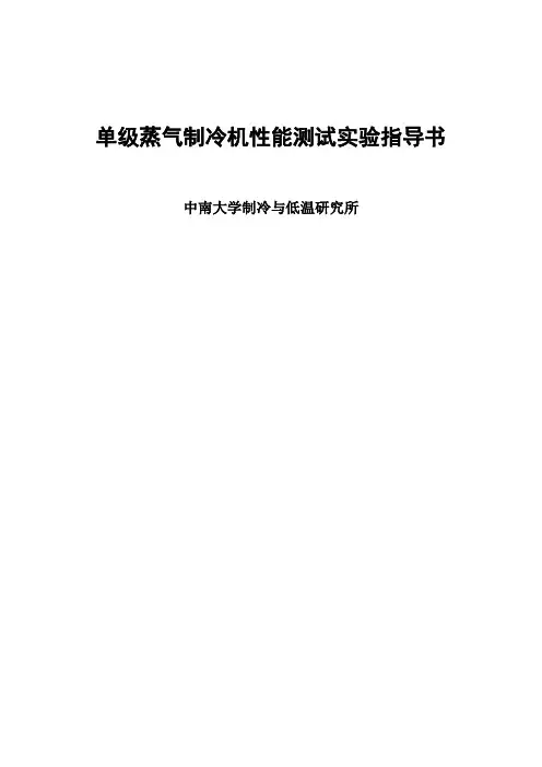 单级蒸气制冷机性能测试实验指导书
