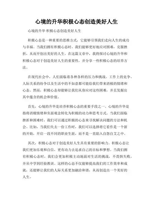心境的升华积极心态创造美好人生
