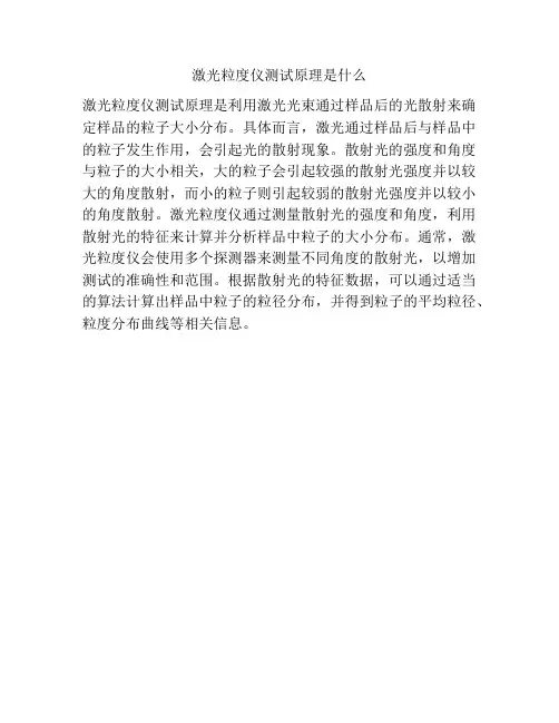 激光粒度仪测试原理是什么
