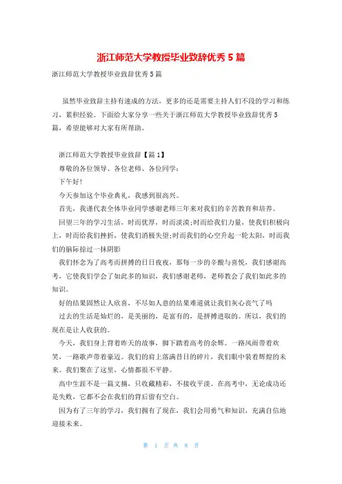 浙江师范大学教授毕业致辞优秀5篇