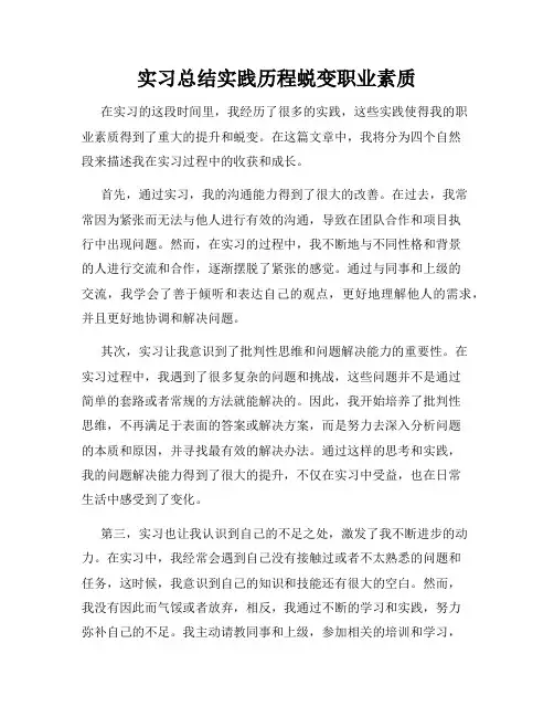 实习总结实践历程蜕变职业素质