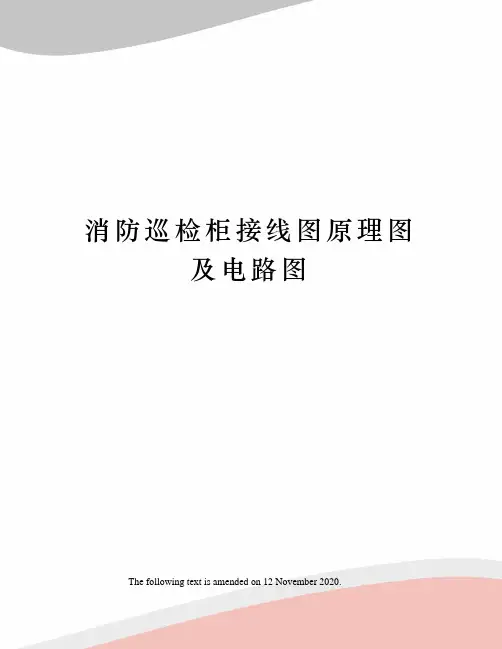 消防巡检柜接线图原理图及电路图