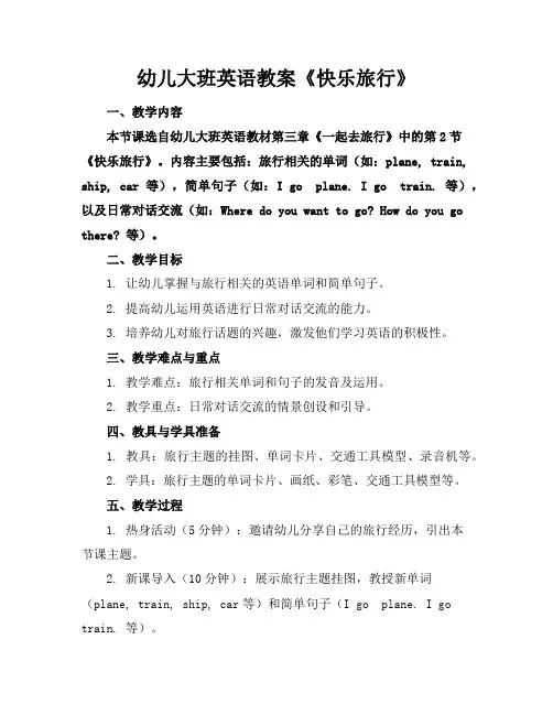 幼儿大班英语教案《快乐旅行》