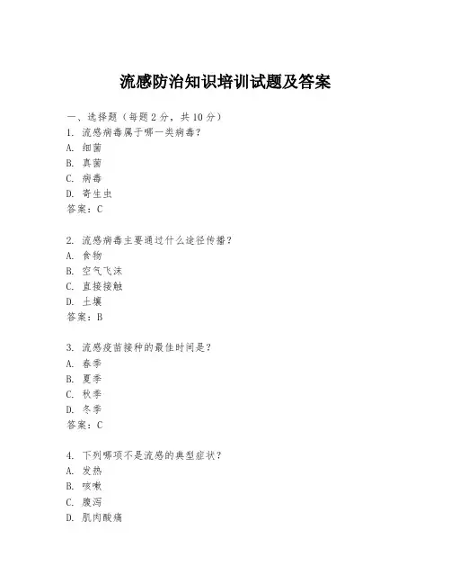 流感防治知识培训试题及答案