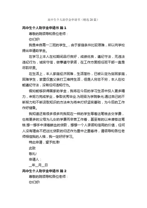 高中生个人助学金申请书（精选20篇）