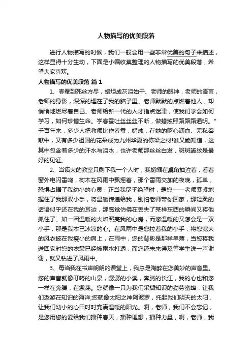 人物描写的优美段落