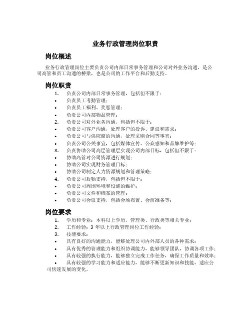 业务行政管理岗位职责