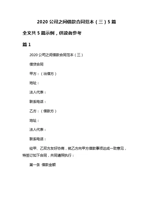 2020公司之间借款合同范本(三)5篇