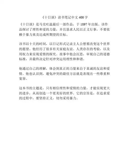 《十日谈》读书笔记中文400字