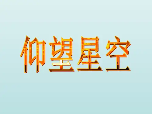 小学科学六年级下册《仰望星空》教学课件