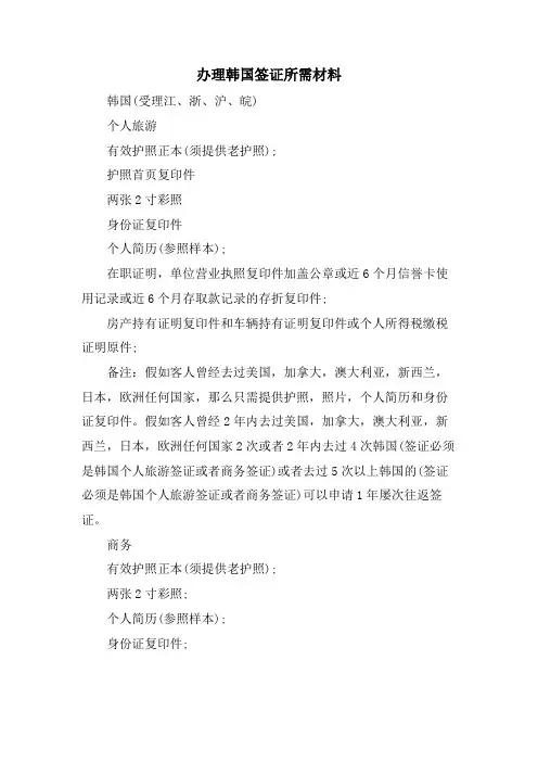 办理韩国签证所需材料