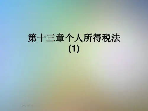 第十三章个人所得税法(1)