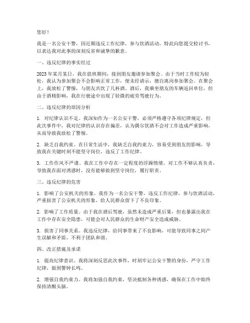 公安局违反纪律喝酒检讨书