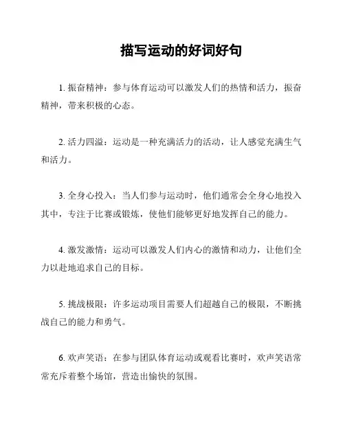 描写运动的好词好句
