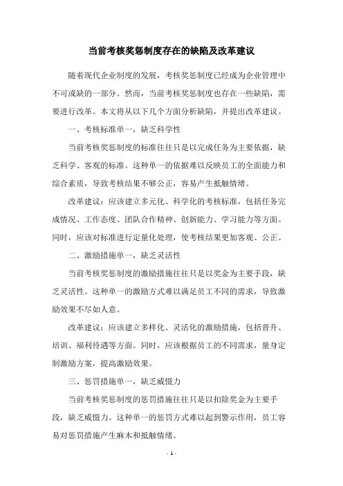 当前考核奖惩制度存在的缺陷及改革建议