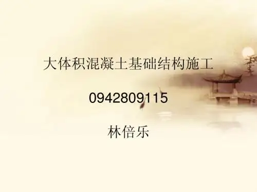 大体积混凝土施工技术