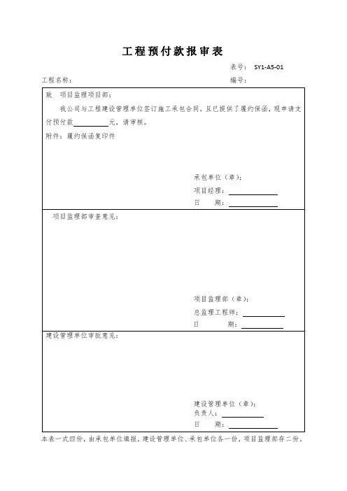 工程预付款报审表
