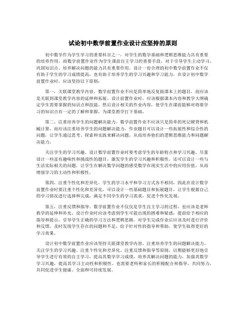 试论初中数学前置作业设计应坚持的原则