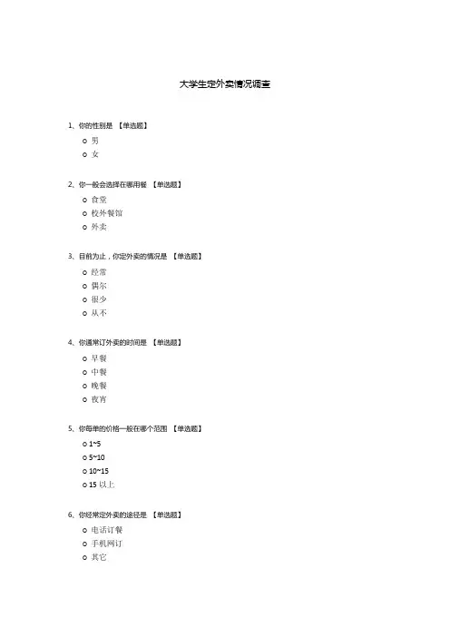 大学生定外卖情况调查