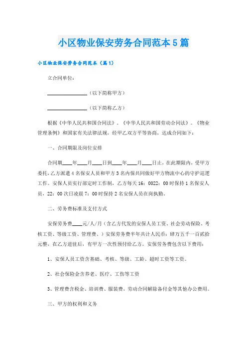 小区物业保安劳务合同范本5篇