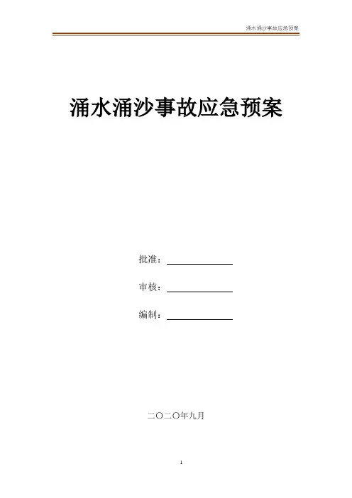 涌水涌沙事故应急预案