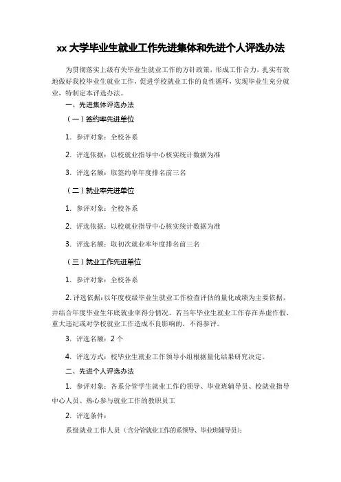 xx大学毕业生就业工作先进集体和先进个人评选办法