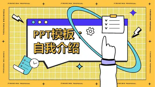 PPT模板：自我介绍