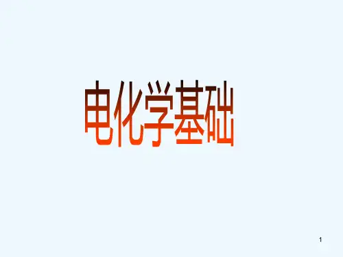 电化学基础-PPT课件