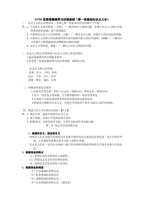 2015新版 03706思想道德修养与法律基础知识大全(第一章)