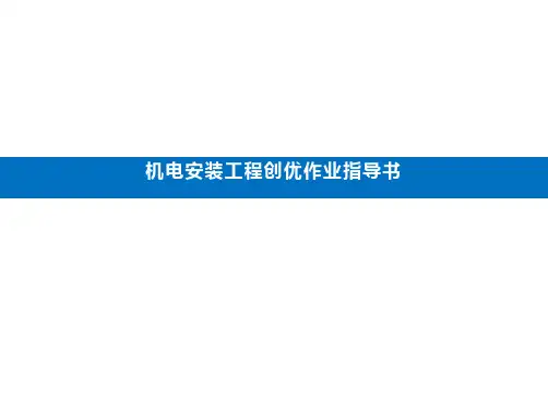 机电安装工程创优作业指导书 (1)精选全文