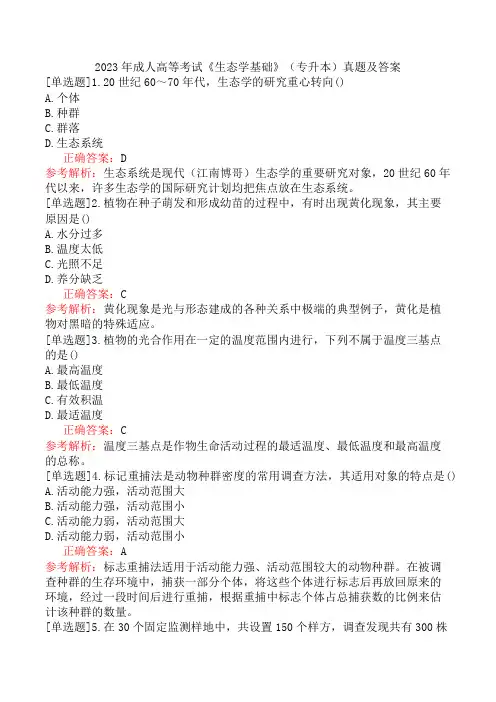 2023年成人高等考试《生态学基础》(专升本)真题及答案