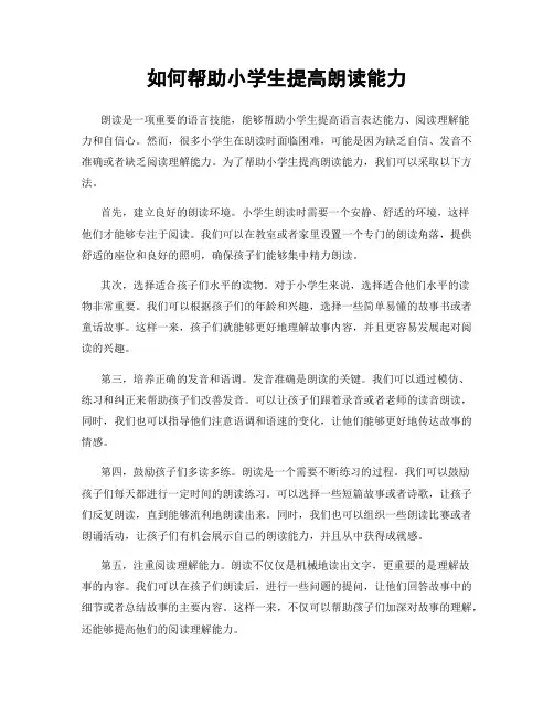 如何帮助小学生提高朗读能力