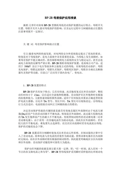 BP-2B母差保护应用浅谈