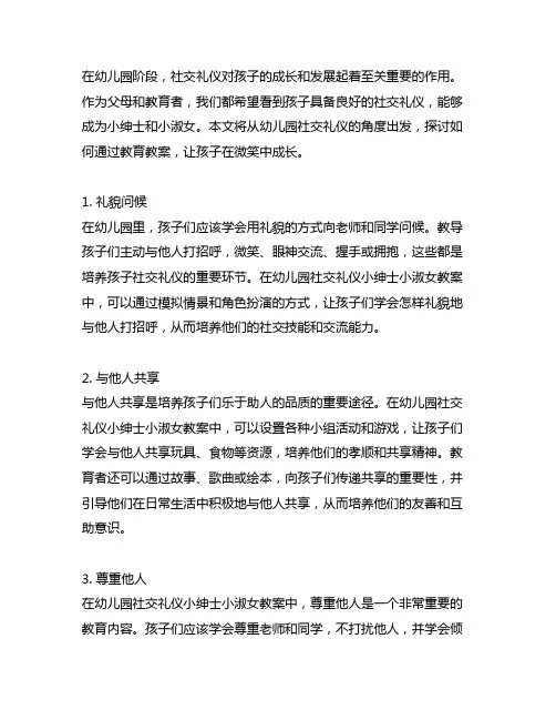 幼儿园社交礼仪小绅士小淑女教案：微笑着成长