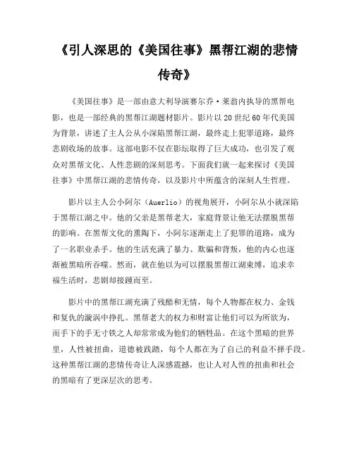 《引人深思的《美国往事》黑帮江湖的悲情传奇》
